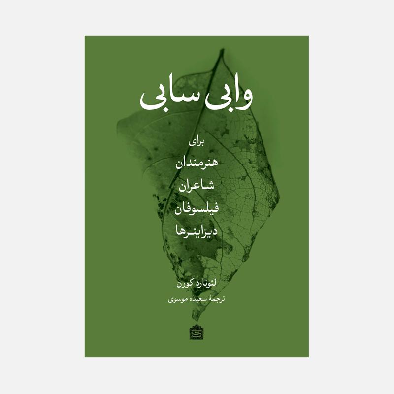 کتاب «وابیسابی | برای هنرمندان، شاعران، فیلسوفان، دیزاینرها»